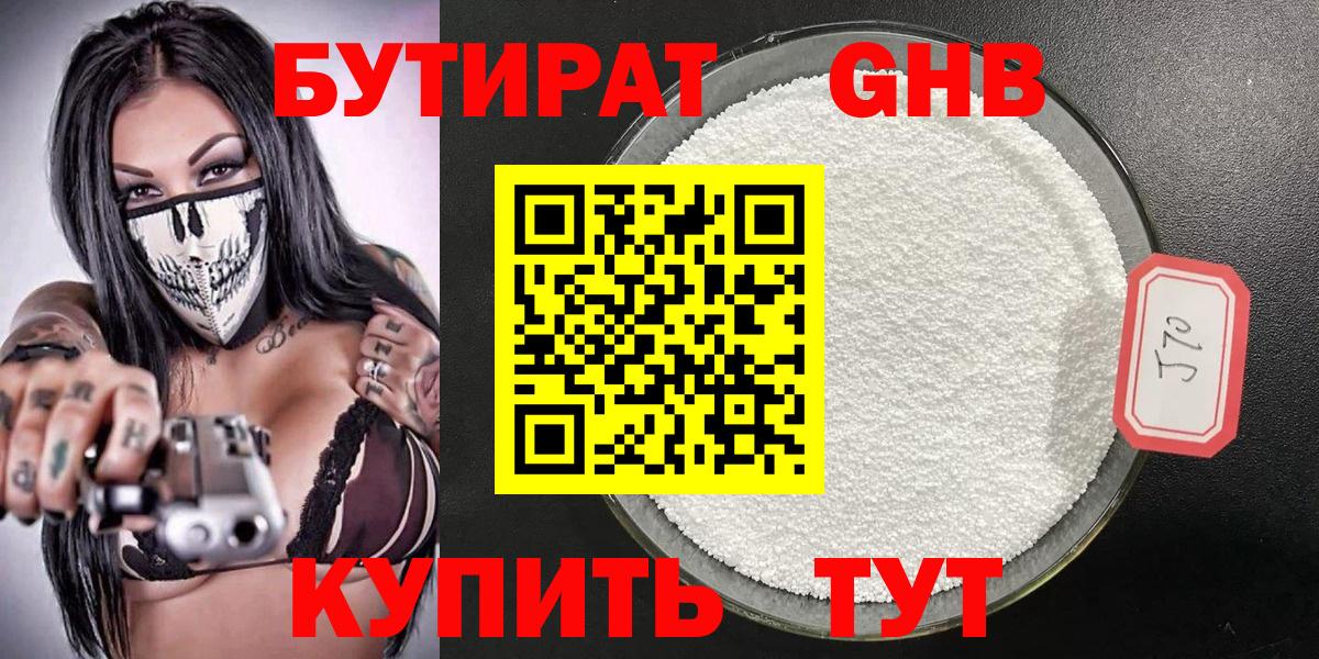 БУТИРАТ BDO Гурьевск