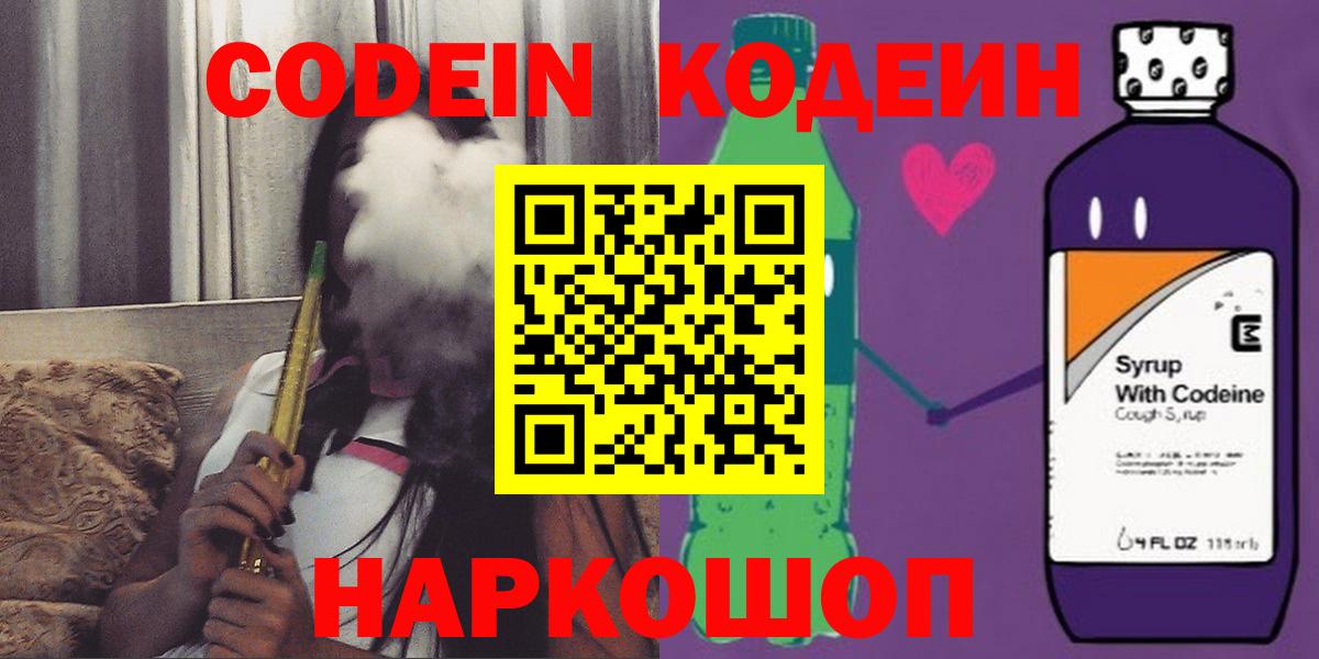 Кодеин напиток Lean (лин)  Вход с VPN  Кодеин Purple Drank  Гурьевск 